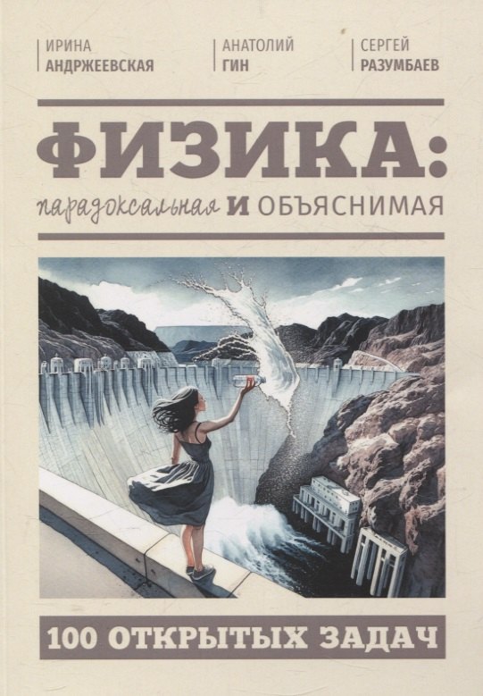 

Физика: парадоксальная и объяснимая
