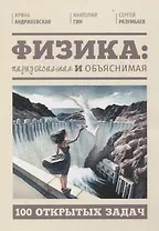 Физика: парадоксальная и объяснимая