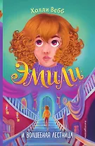 Эмили и волшебная лестница