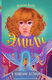 Эмили и волшебная лестница