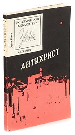 Антихрист
