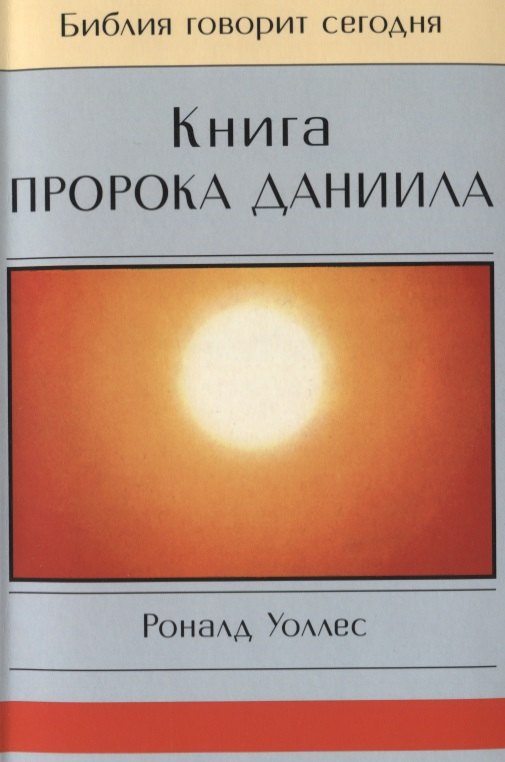 

Книга Пророка Даниила