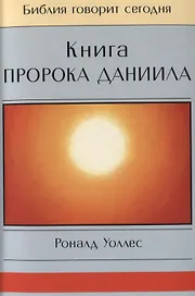 Книга Пророка Даниила