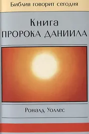 Книга Пророка Даниила