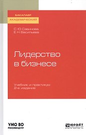 Лидерство в бизнесе. Учебник и практикум для академического бакалавриата