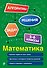 Математика. 5-6 классы - 0