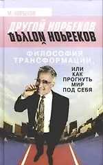 Философия трансформации, или Как прогнуть мир под себя