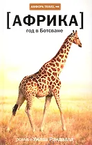 Год в Ботсване : [роман]