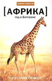 Год в Ботсване : [роман]