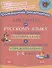 Диктанты по русскому языку с наглядными материалами и подготовительными упражнениями. 1-4 классы - 0