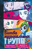 Девочки из Эквестрии. Коллекция. Битва музыкальных групп - 0