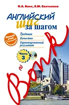 Английский шаг за шагом. Часть 3 +CD