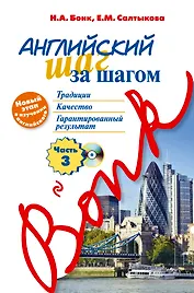 Английский шаг за шагом. Часть 3 +CD