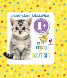 Маленькая книжечка про котят