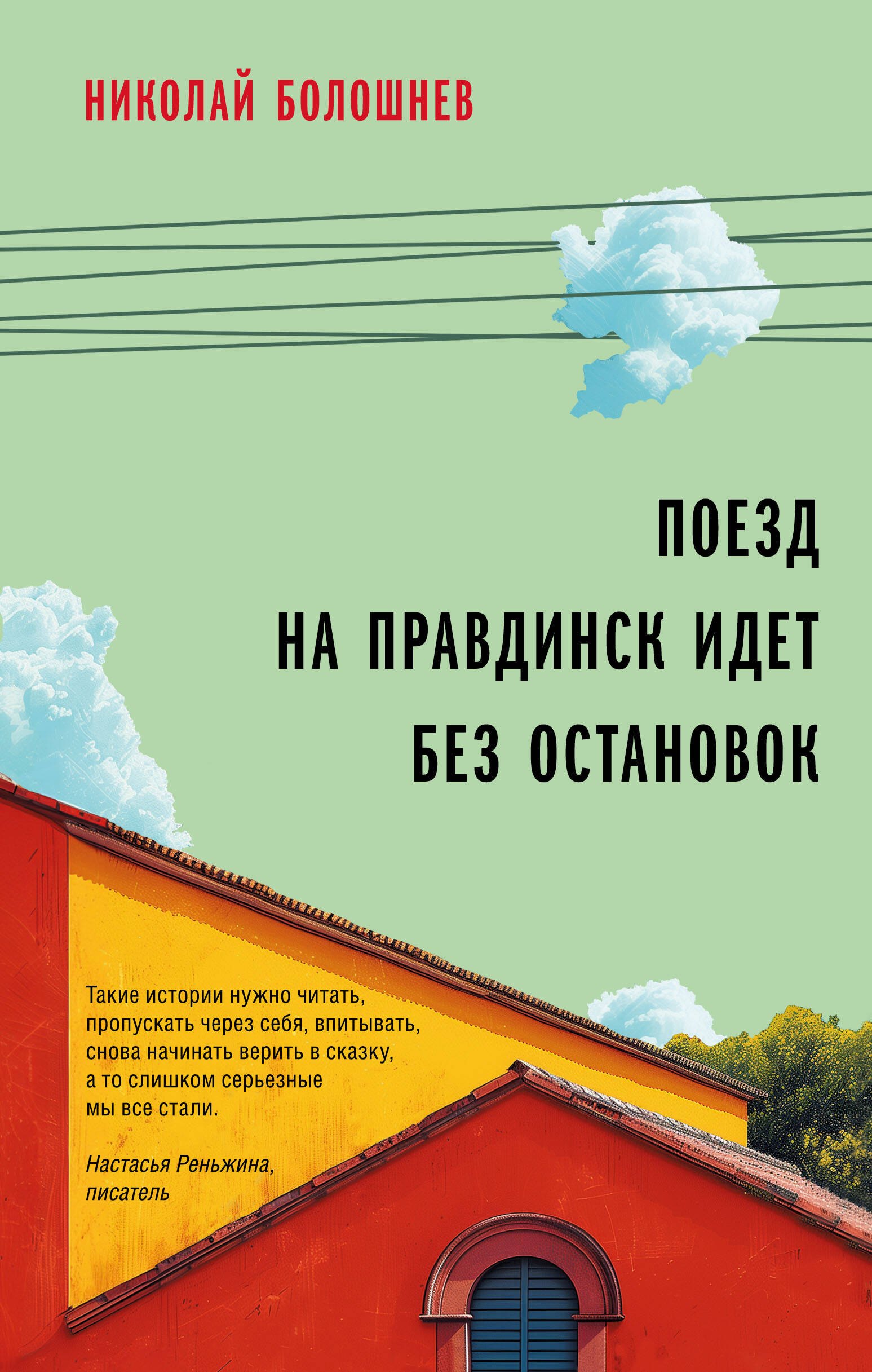 

Поезд на Правдинск идет без остановок