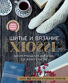 Шитье и вязание ХЮГГЕ: магия рукоделия для дома, где живет счастье - 0