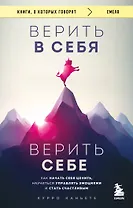 Верить в себя. Верить себе. Как начать себя ценить, научиться управлять эмоциями и стать счастливым
