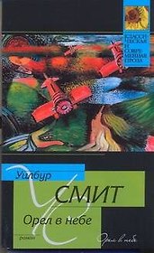 Орёл в небе : роман