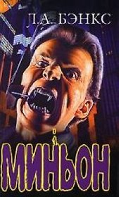 Миньон