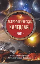 Астрологический календарь на 2011 год / (мягк) (Календари Гороскопы). Забродина М., Федотова Е. (Эксмо)