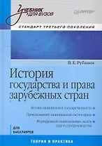 История государства и права зарубежных стран. Учебник для Вузов. Стандарт третьего покаления.