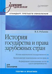 История государства и права зарубежных стран. Учебник для Вузов. Стандарт третьего покаления.