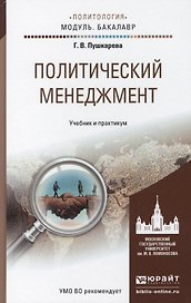Политический менеджмент. Уч. и прак. для академ. бак.