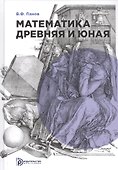 Математика древняя и юная - 0