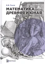 Математика древняя и юная