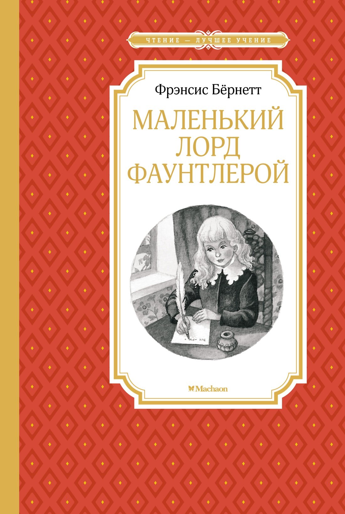 

Маленький лорд Фаунтлерой