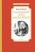 Маленький лорд Фаунтлерой - 0