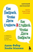 Как говорить, чтобы дети слушали, и как слушать, чтобы дети говорили - 0