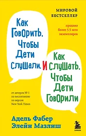 Как говорить, чтобы дети слушали, и как слушать, чтобы дети говорили