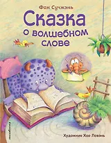 Сказка о волшебном слове (ил. Хао Ловэнь)