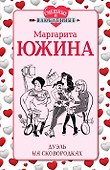 Дуэль на сковородках - 0
