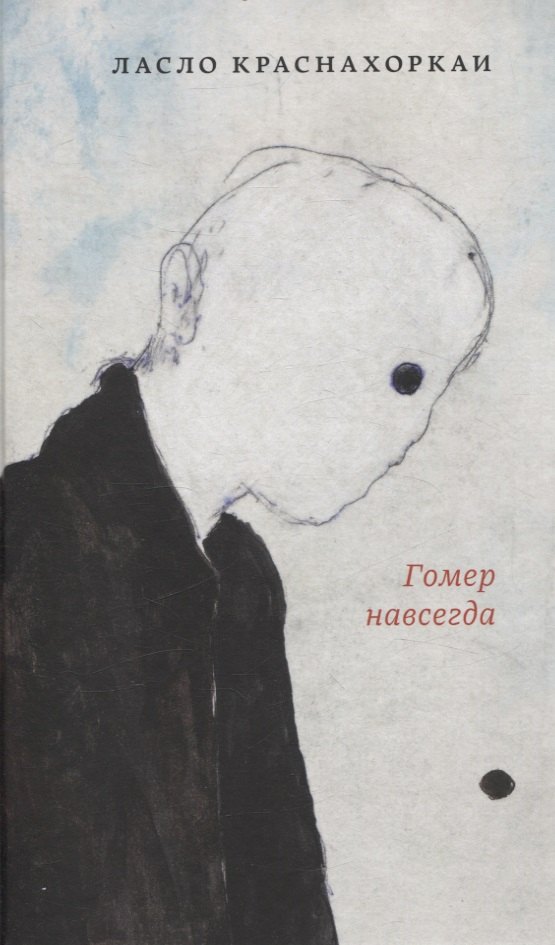 

Гомер навсегда