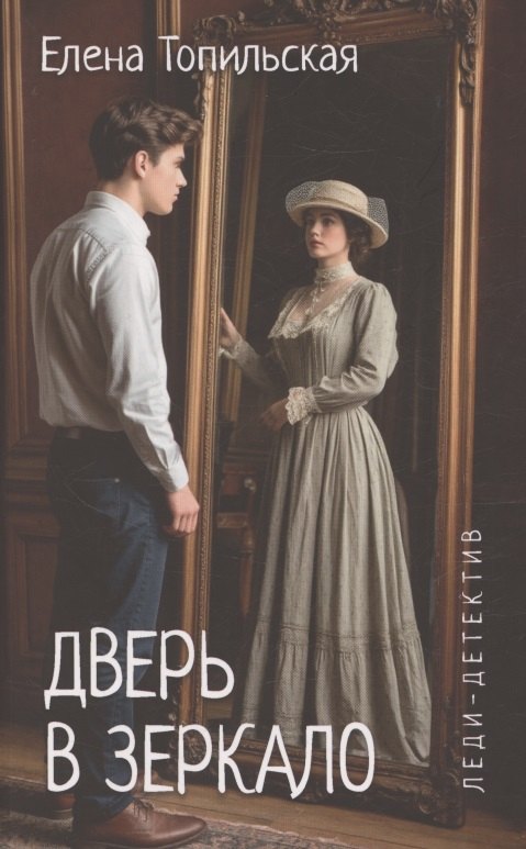 

Дверь в зеркало
