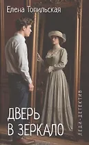 Дверь в зеркало