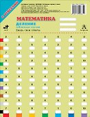 Математика. Деление (табличные случаи). 3 классы - 1