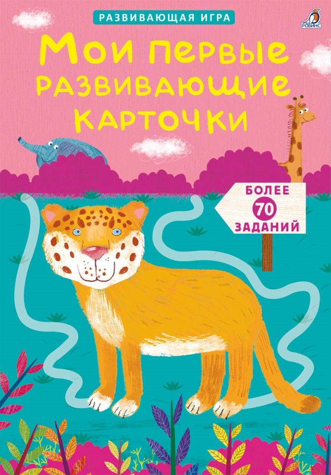 Обложка книги «Асборн - карточки. Мои первые развивающие карточки»