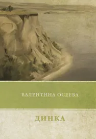 Динка