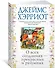 О всех созданиях - прекрасных и разумных - 1