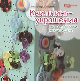 Квиллинг-украшения: новые сережки каждый день