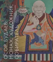 Осор Будаев: монах, художник, собиратель. Произведения О. Будаева в петербургских собраниях