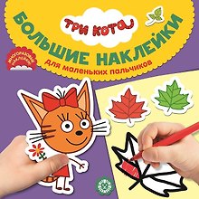 Большие наклейки для маленьких пальчиков "Три Кота"