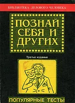 Познай себя и других. Популярные тесты
