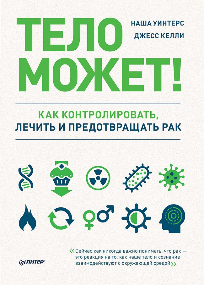 

Тело может! Как контролировать, лечить и предотвращать рак
