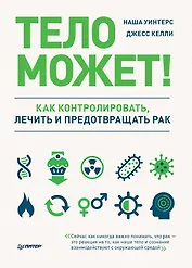 Тело может! Как контролировать, лечить и предотвращать рак