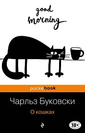 О кошках: сборник