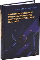 Математическое моделирование метрологических систем: монография